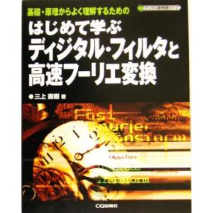 はじめて学ぶディジタル・フィルタと高速フーリエ変換 基礎・原理からよく理解するための ディジタル信号...