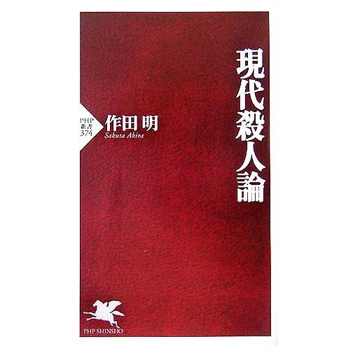 現代殺人論 PHP新書/作田明(著者)　