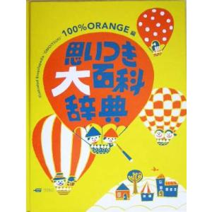 思いつき大百科辞典/100%ORANGE(編者)