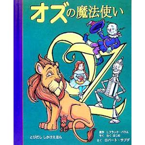 オズの魔法使い とびだししかけえほん/ライマン・フランク・ボーム(著者),ロバートサブダ(著者