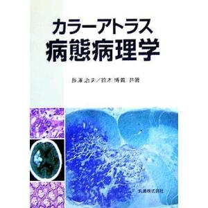 カラーアトラス　病態病理学／長澤治夫(著者),鈴木博義(著者)｜bookoffonline2