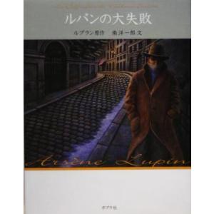 ルパンの大失敗 怪盗ルパン第2巻/モーリス・ルブラン(著者),南洋一郎(著者)　
