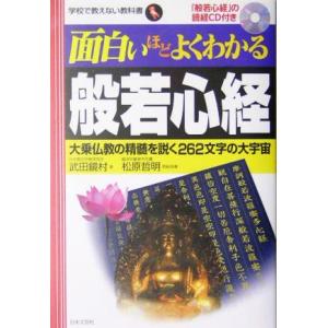 面白いほどよくわかる般若心経 大乗仏教の精髄を説く262文字の大宇宙 学校で教えない教科書/武田鏡村...