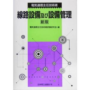 電気通信主任技術者線路設備及び設備管理／電気通信主任技術者試験研究会(編者)｜bookoffonline2