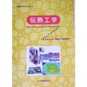 伝熱工学 JSMEテキストシリーズ/日本機械学会(著者)