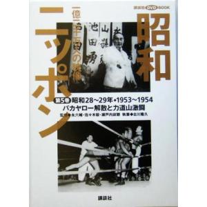 昭和ニッポン 一億二千万人の映像(第5巻) バカヤロー解散と力道山激闘 昭和28〜29年・1953〜...