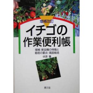 イチゴの作業便利帳 増補:新品種の特徴と栽培の要点・高設栽培/伏原肇(著者)