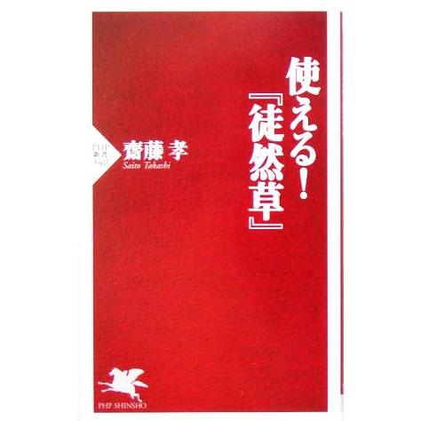 使える！『徒然草』 PHP新書/齋藤孝(著者)　