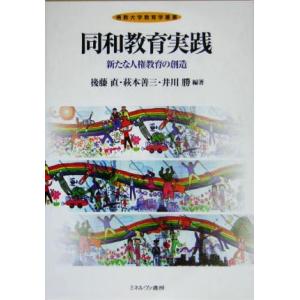 同和教育実践 新たな人権教育の創造 仏教大学教育学叢書/後藤直(著者),萩本善三(著者),井川