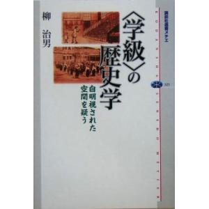 「学級」の歴史学 自明視された空間を疑う 講談社選書メチエ325/柳治男(著者)