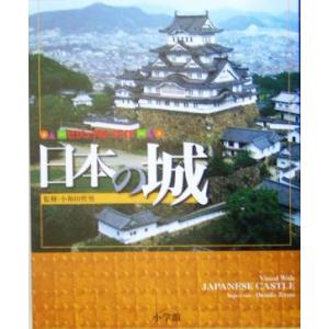 ビジュアル・ワイド　日本の城／小和田哲男