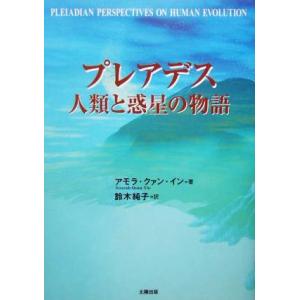 プレアデス 人類と惑星の物語/アモラクァンイン(著者),鈴木純子(訳者)