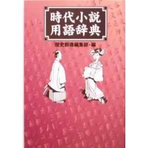 時代小説用語辞典/歴史群像編集部(編者)