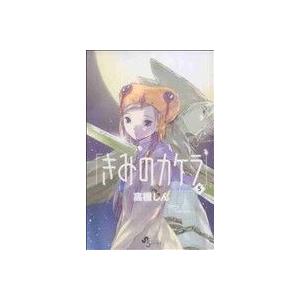 きみのカケラ(５) サンデーＣ／高橋しん(著者)