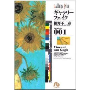 ギャラリーフェイク(文庫版)(1) 小学館文庫/細野不二彦(著者)