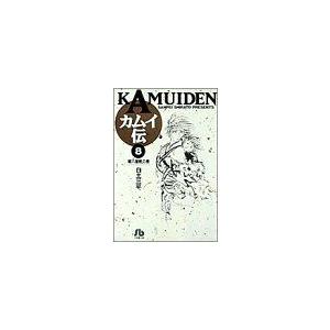 カムイ伝(文庫定価629円版)(8) 蔵六屋敷の...の商品画像
