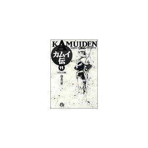 カムイ伝(文庫定価629円版)(11) クズレの...の商品画像