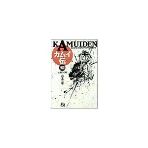 カムイ伝(文庫定価629円版)(12) 山盗りの...の商品画像