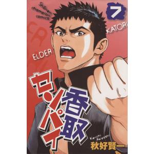 香取センパイ(7) チャンピオンC/秋好賢一(著者)