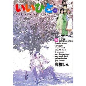 いいひと。(18) If you gimme smile ビッグC/高橋しん(著者)