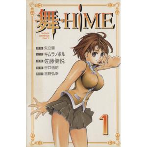 舞HiME(1) チャンピオンC/佐藤健悦(著者)