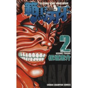 範馬刃牙(2) 少年チャンピオンC/板垣恵介(著者)