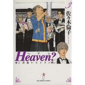 Ｈｅａｖｅｎ？（新装版）(３) ご苦楽レストラン ビッグＣ／佐々木倫子(著者)