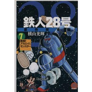 鉄人28号 原作完全版(7) 希望CスペシャルB6/横山光輝(著者)　