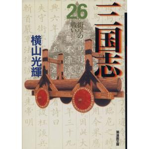 三国志(文庫版)(26) 潮漫画文庫/横山光輝(著者)