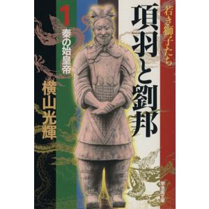 項羽と劉邦(潮漫画文庫版)(1) 潮漫画文庫/横山光輝(著者)