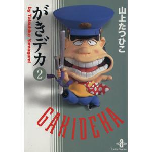 がきデカ(文庫版)(2) 秋田文庫/山上たつひこ(著者)