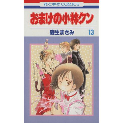 おまけの小林クン(１３) 花とゆめＣ／森生まさみ(著者)