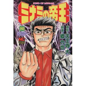 ミナミの帝王(80) ニチブンC/郷力也(著者)　