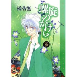 螺旋のかけら (3) ウィングスC/橘皆無 (著者)の商品画像