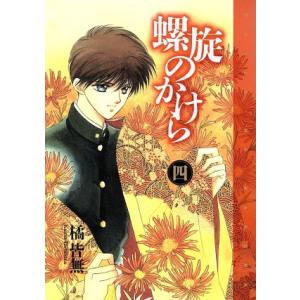 螺旋のかけら (4) ウィングスC/橘皆無 (著者)の商品画像