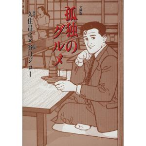 孤独のグルメ(文庫版) 扶桑社文庫/谷口ジロー(著者),久住昌之