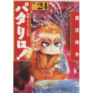 パタリロ 選集 24 発明パタちゃんの巻 魔夜峰央 著 N ドラマ書房yahoo 店 通販 Yahoo ショッピング