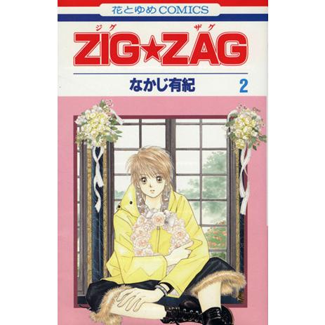 ＺＩＧＺＡＧ(２) 花とゆめＣ／なかじ有紀(著者)