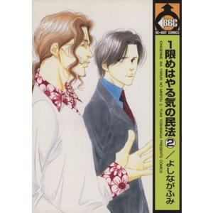 1限めはやる気の民法(2) ビーボーイC/よしながふみ(著者)