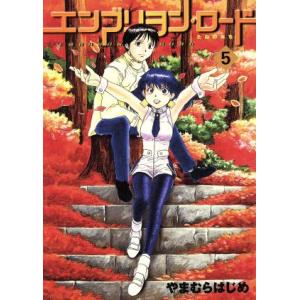 エンブリヲン・ロード(５) たねのみち ガムＣ／やまむらはじめ(著者)