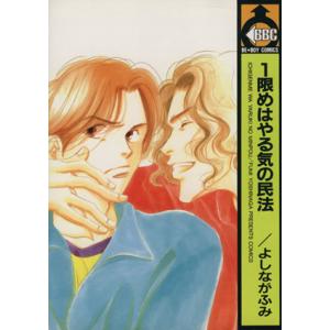 1限めはやる気の民法(1) ビーボーイC/よしながふみ(著者)