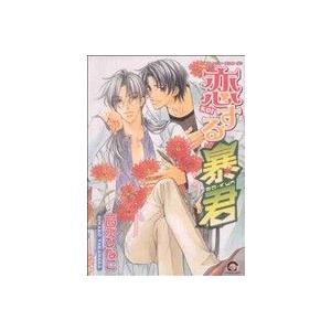 新品 / 高永ひなこ先生描き下ろしスペシャルボックスセット[恋する暴君