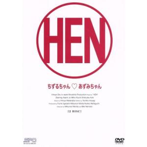 変2[HEN2]ちずるちゃん・あずみちゃん DVD-BOX/城麻美/木内美穂