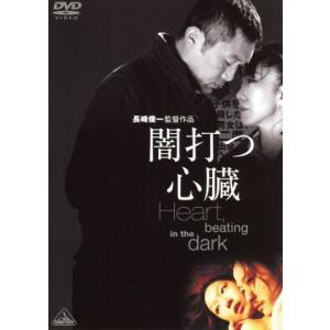 オリジナル版 闇打つ心臓　2005年版　DVDセット　長崎俊一 闇打つ心臓 Heartbeating in the dark/長崎俊一 (監督) 内藤剛志室井滋