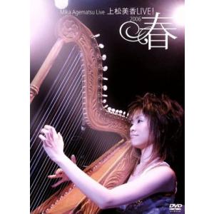 上松美香ＬＩＶＥ！〜２００６・春〜／上松美香