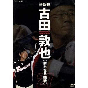 新監督 古田敦也 新たなる挑戦／古田敦也の商品画像