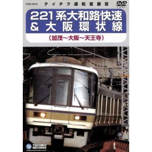 221系 大和路快速&大阪環状線(加茂〜大阪〜天王寺)/(鉄道)