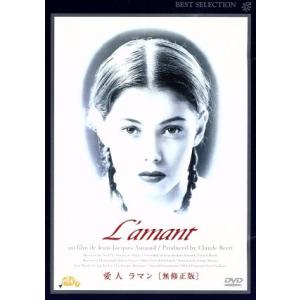 愛人／ラマン（無修正版）／ジャン＝ジャック・アノー（監督）,ジェーン・マーチ,レオン・カーファイ