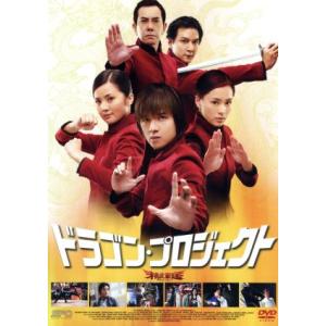 ドラゴン・プロジェクト 特別版/スティーヴン・フ...の商品画像