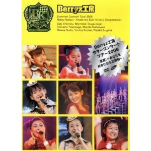 (未使用･未開封品)　Berryz工房サマーコンサートツアー2006『夏夏!~あなたを好きになる三原則~』 [DVD] gsx453j Berryz工房 サマーコンサートツアー2006 夏夏！ 〜あなたを好きになる